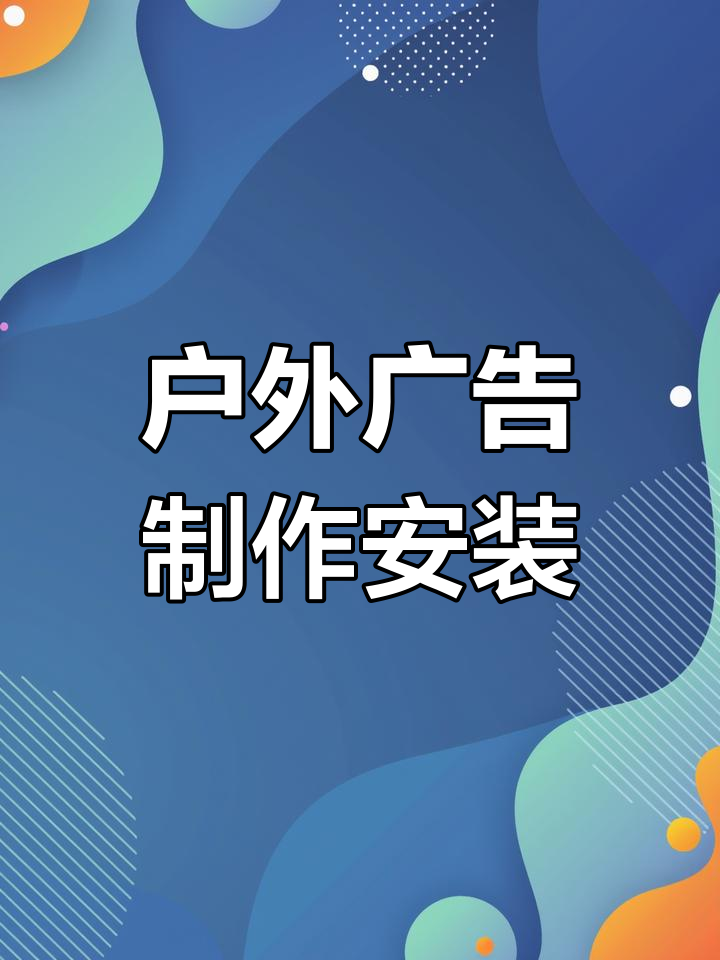 從圖紙到點亮 大型戶外廣告牌制作與安裝的全流程深度解析